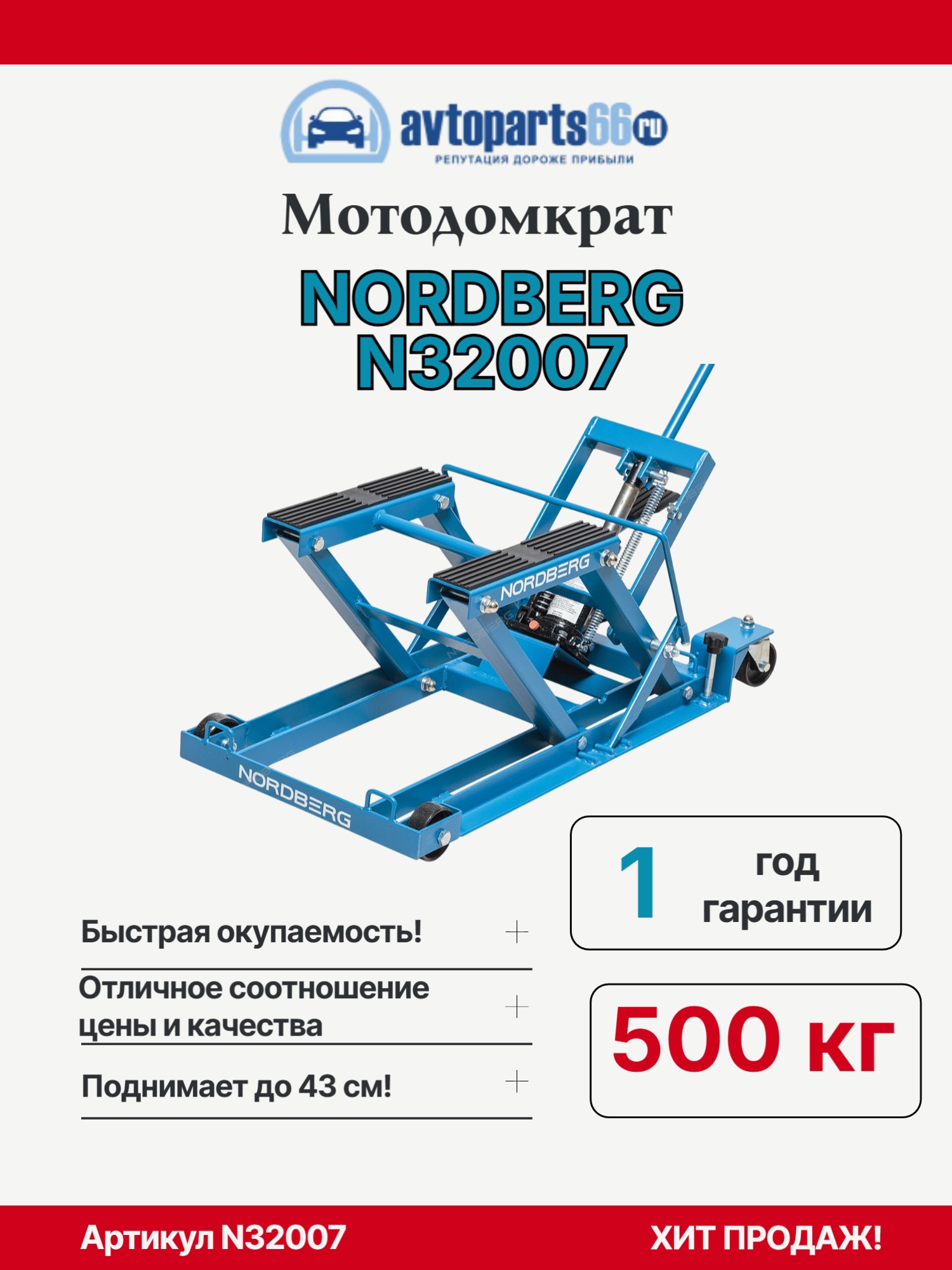 NORDBERG N32007 Домкрат для мотоцикла